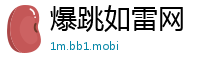 爆跳如雷网
